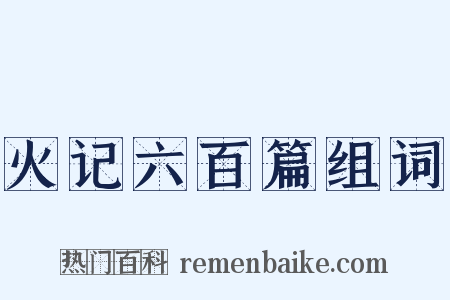 火记六百篇组词是什么意思的图片